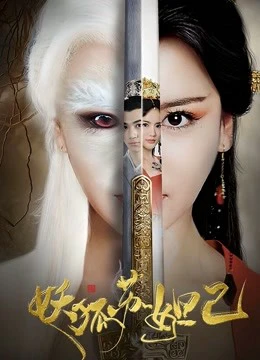 Cửu Vỹ Hồ Tô Đát Kỷ | the Fox Spirit Da Ji (2018)