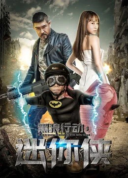 Hành động sói đen chi hiệp sĩ mini | Black Wolf Action: The Mini Man (2018)