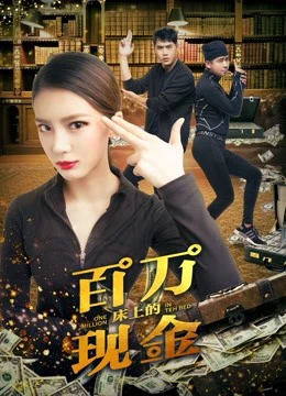 Một triệu trên giường | One Million in the Bed (2018)