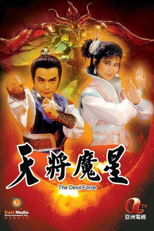  Thiên Tướng Ma Tinh | The Devil Force  (1987)