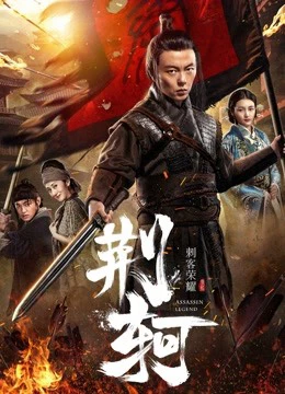 Vinh diệu thích khách- Kinh Hà | The Assassin: Jingke (2018)